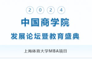喜讯！上海体育大学MBA荣登“2024年度中国商学院MBA项目TOP100”榜单